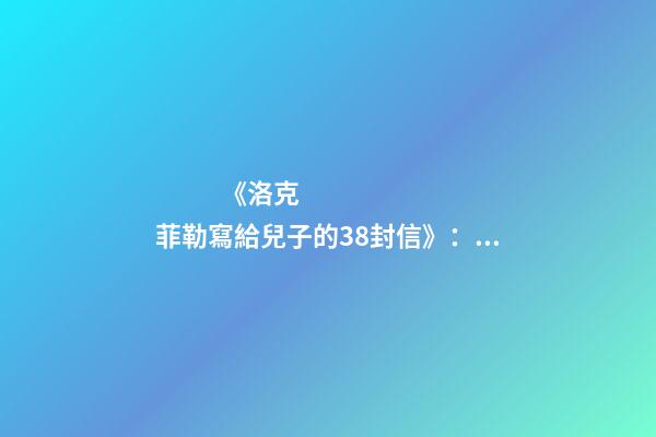 《洛克菲勒寫給兒子的38封信》：三改公司名字，忍讓最終獲得成功-第1張-公司起名-玄機派